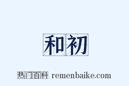 和初是什么意思的图片